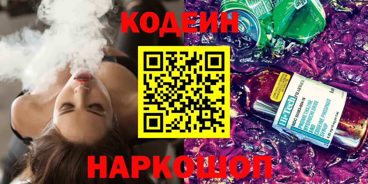 Кодеиновый сироп Lean Purple Drank  Вход с VPN  Алатырь  Кодеин напиток Lean (лин) 